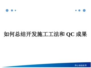 如何总结开发施工工法和QC成果