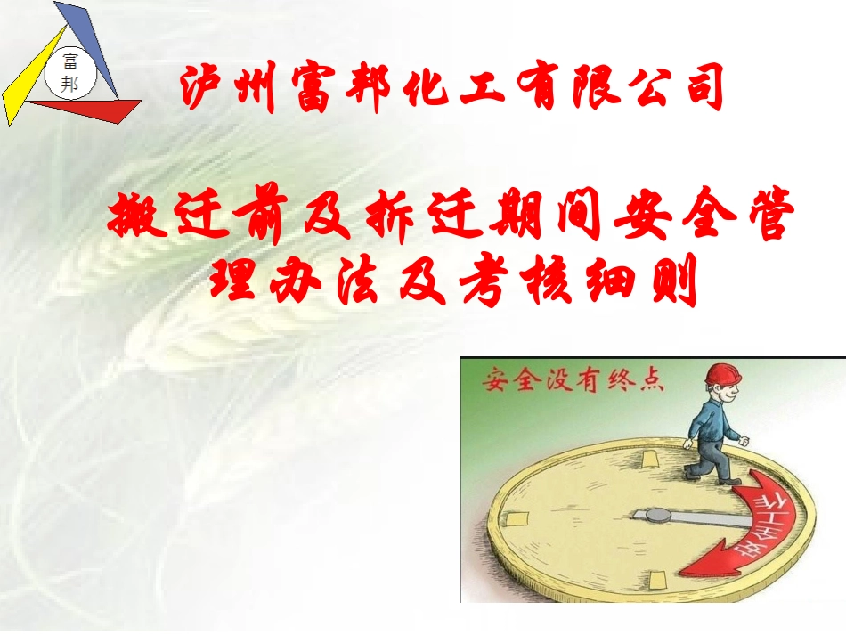 如何做好搬迁前及搬迁期间安全管理工作简单版_第1页