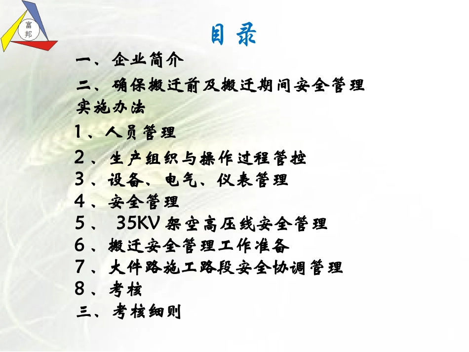 如何做好搬迁前及搬迁期间安全管理工作简单版_第2页