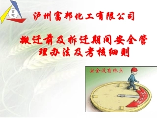 如何做好搬迁前及搬迁期间安全管理工作简单版