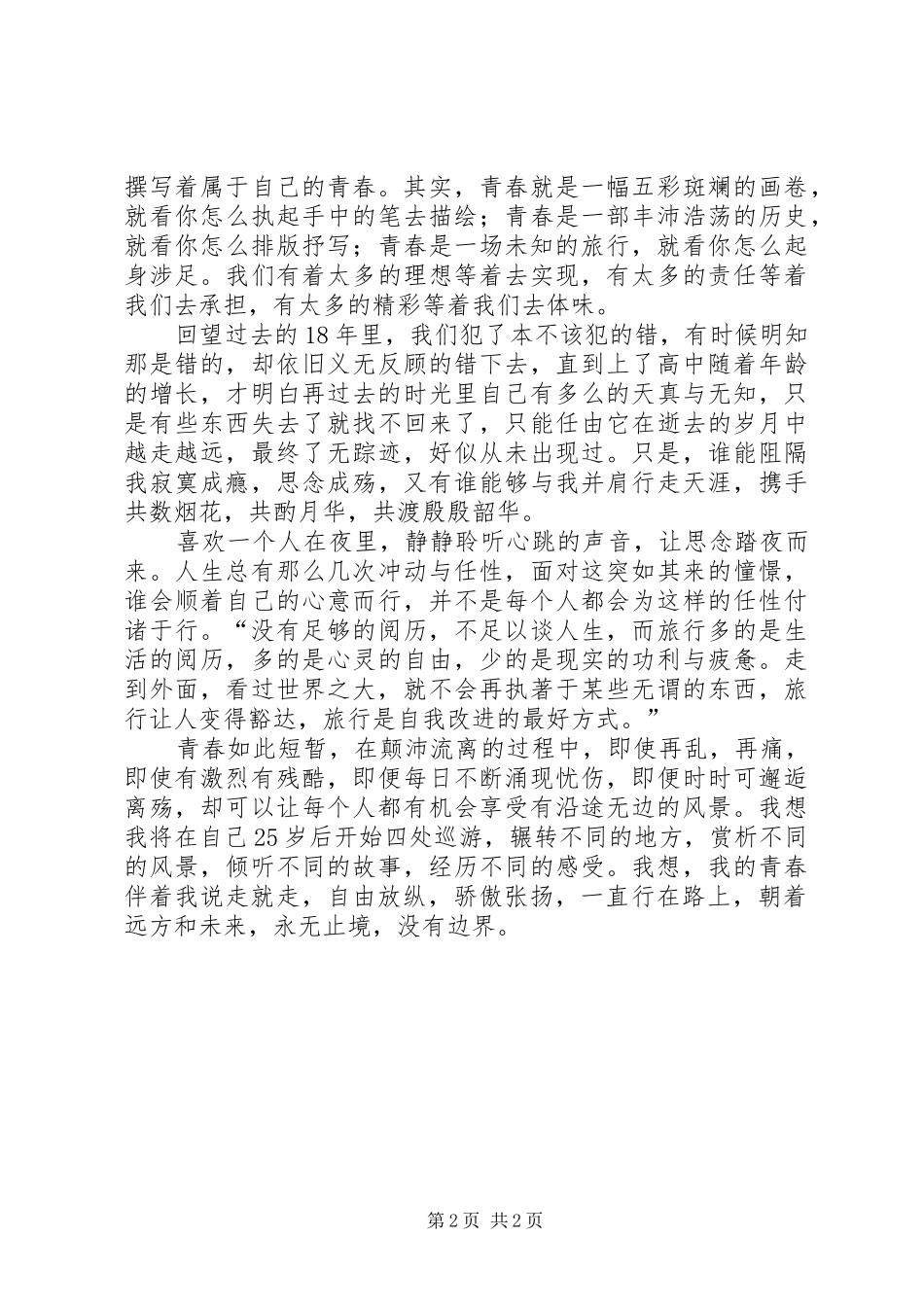 说走就走我的演讲稿_第2页