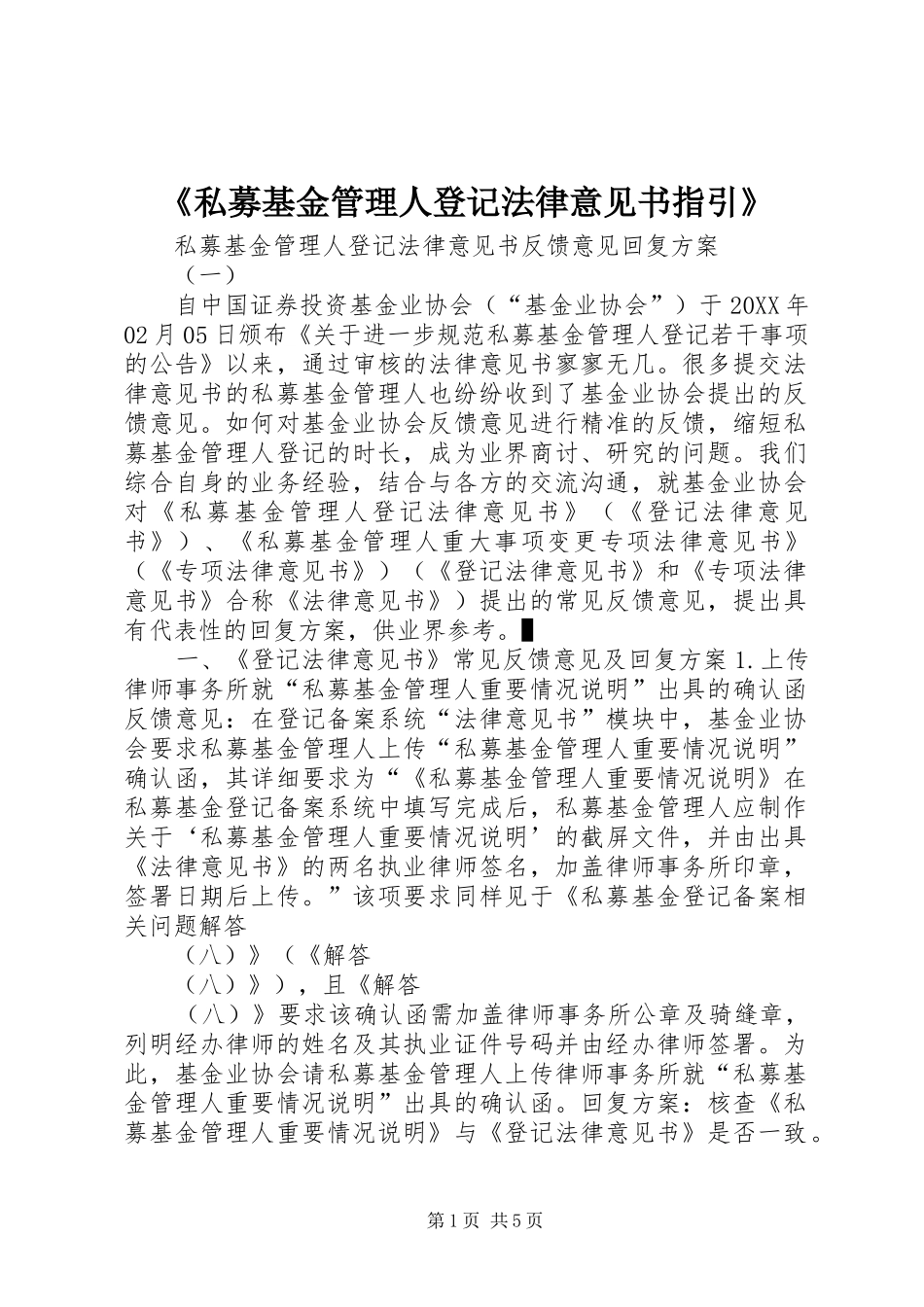 私募基金管理人登记法律意见书指引_第1页