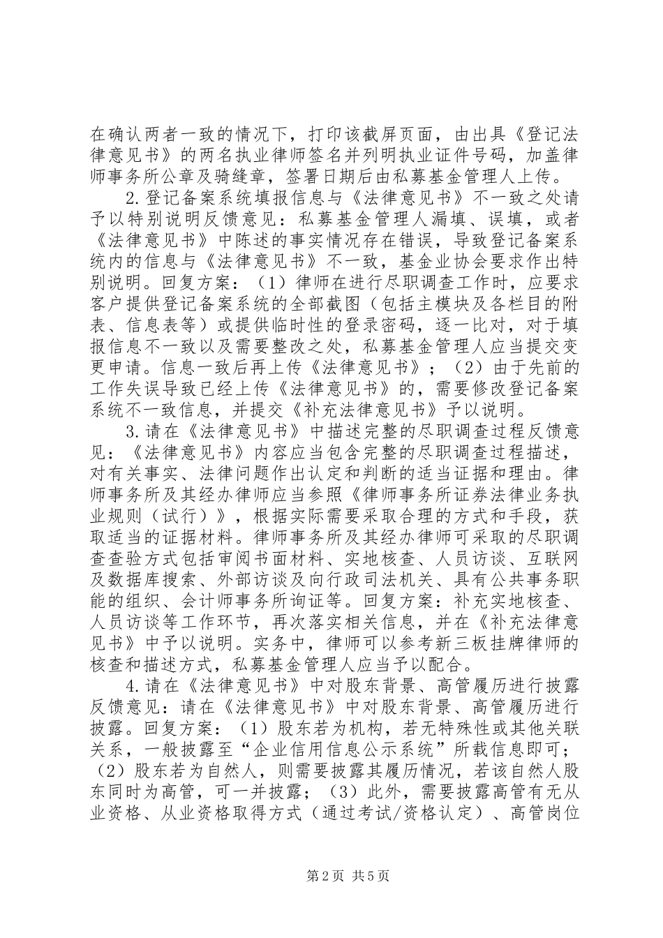 私募基金管理人登记法律意见书指引_第2页