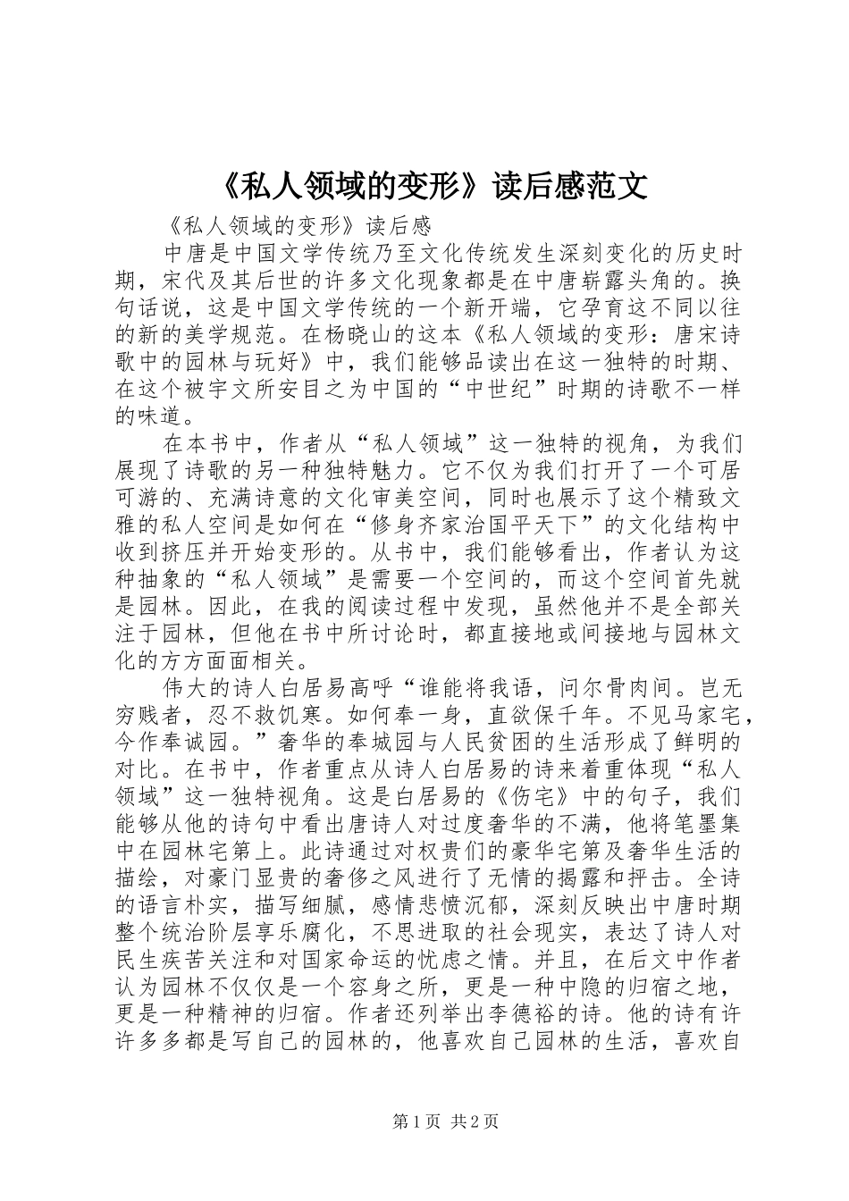 私人领域的变形读后感范文_第1页