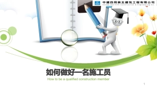 如何做好一名施工员培训课件