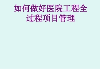 如何做好医院工程全过程项目管理