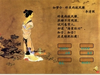 如梦令·昨夜雨疏风骤课件