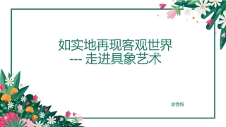 如实地再现客观世界走进具象艺术