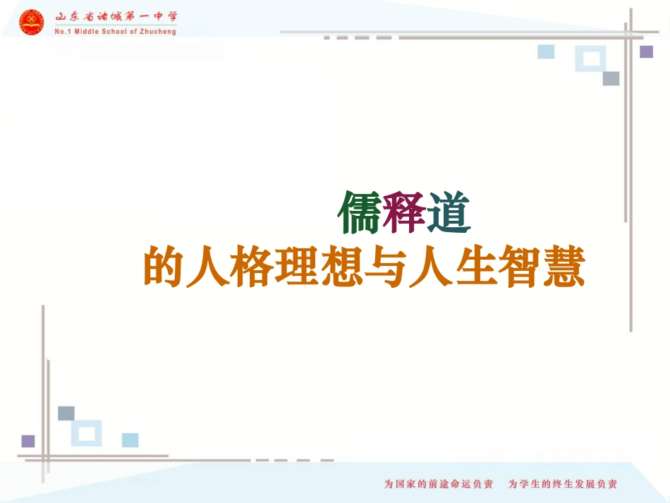 儒释道的人生智慧综述_第1页