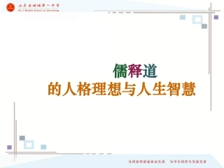 儒释道的人生智慧综述