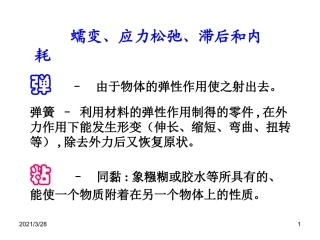 蠕变应力松弛滞后和内耗讲解