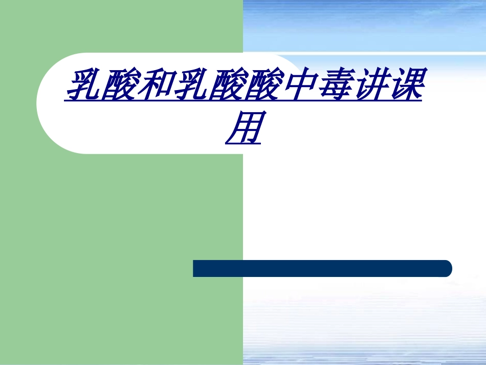 乳酸和乳酸酸中毒讲课用讲义_第1页