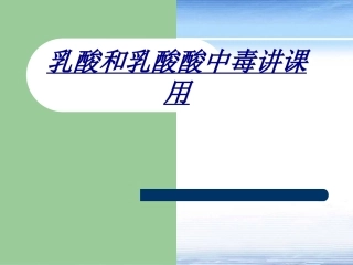 乳酸和乳酸酸中毒讲课用讲义