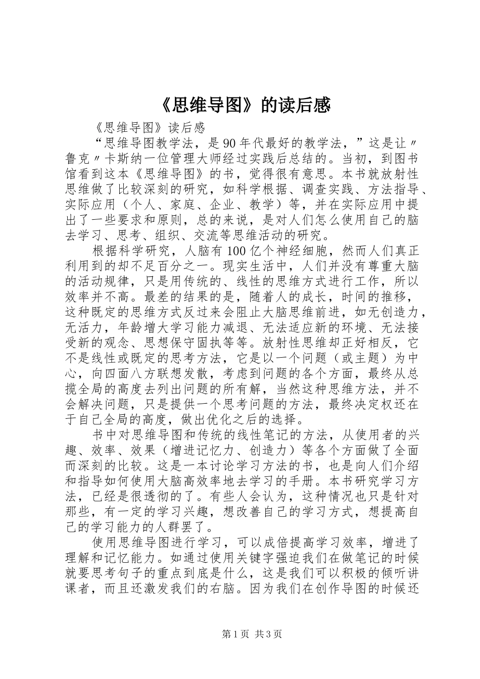 思维导图的读后感_第1页