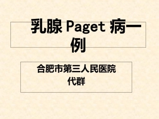 乳腺Paget病