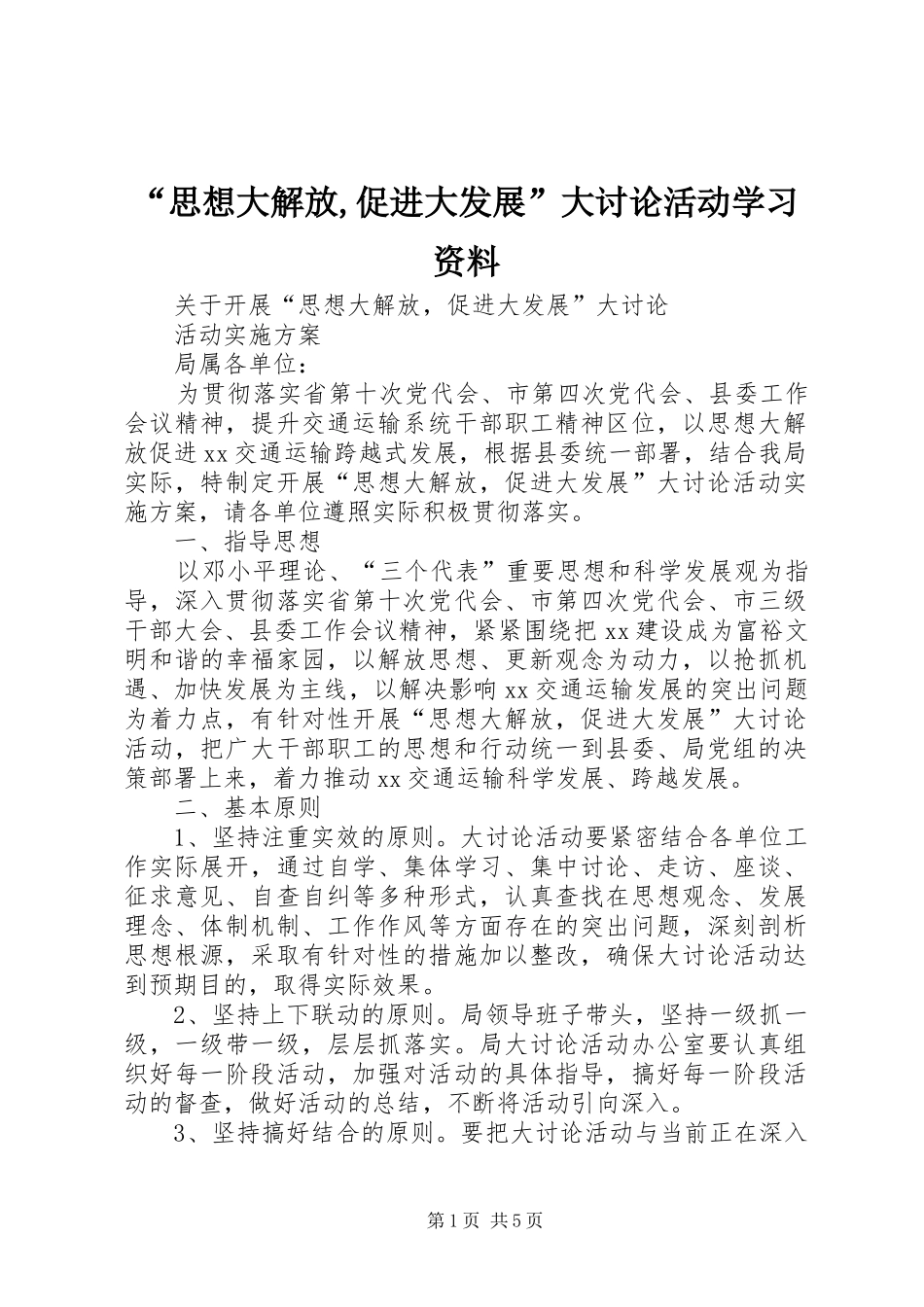 思想大解放促进大发展大讨论活动学习资料_第1页