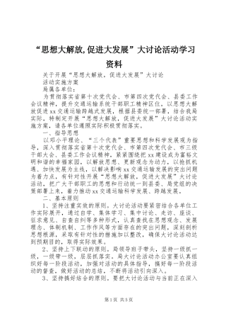 思想大解放促进大发展大讨论活动学习资料