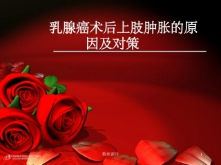 乳腺癌术后上肢肿胀的原因及对策