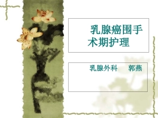 乳腺癌围手术期护理
