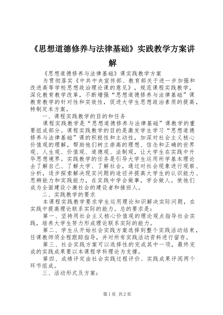 思想道德修养与法律基础实践教学方案讲解_第1页