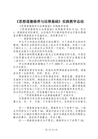 思想道德修养与法律基础实践教学总结