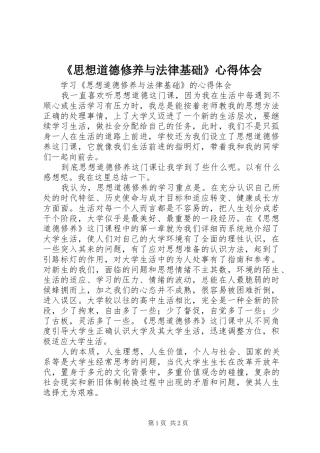 思想道德修养与法律基础心得体会