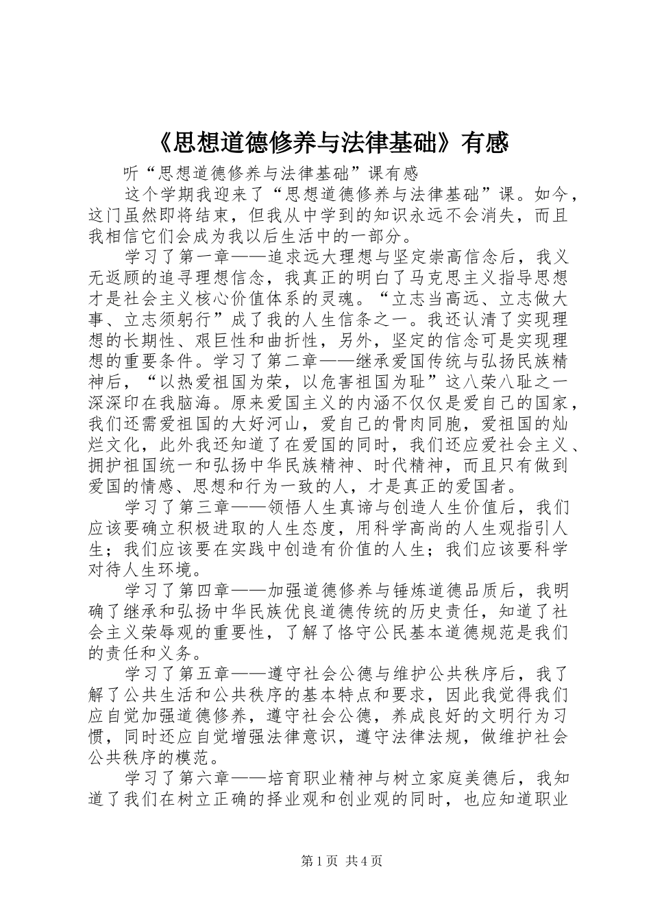 思想道德修养与法律基础有感_第1页