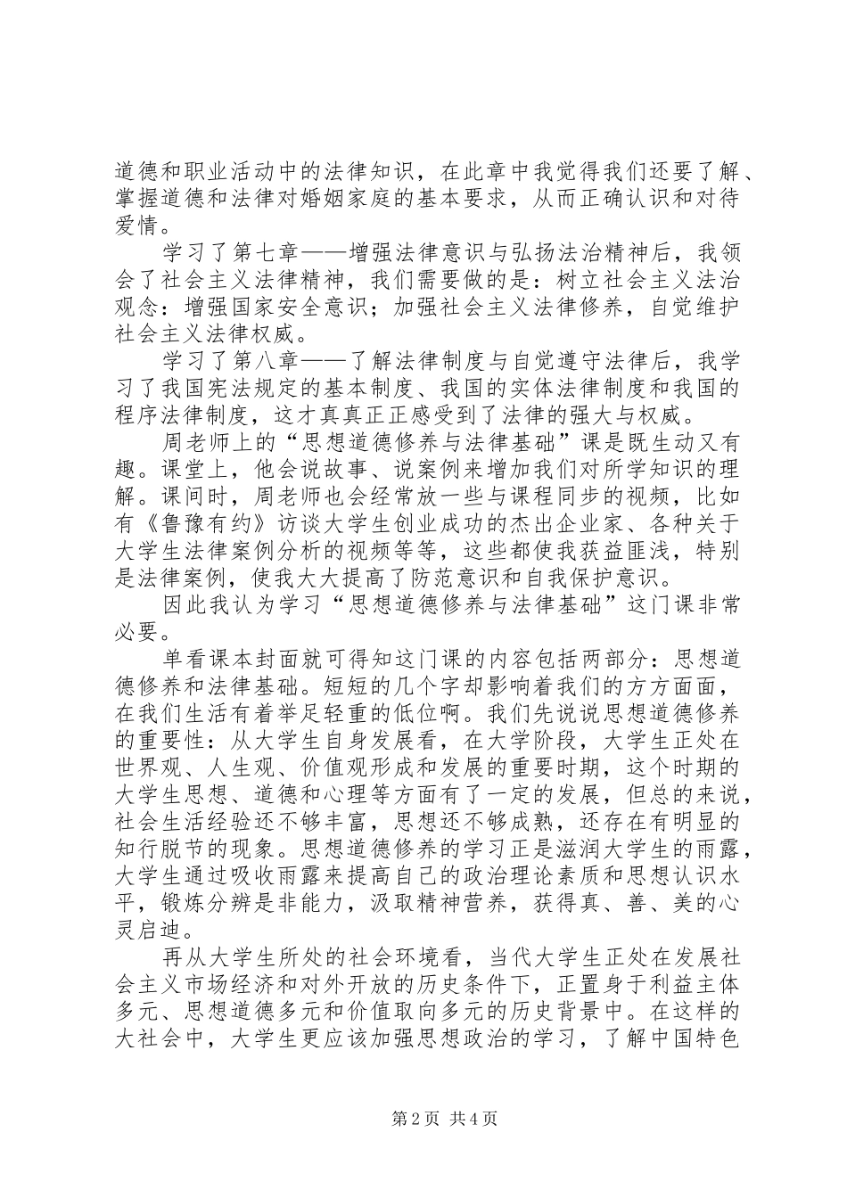 思想道德修养与法律基础有感_第2页