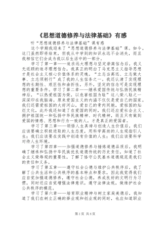 思想道德修养与法律基础有感