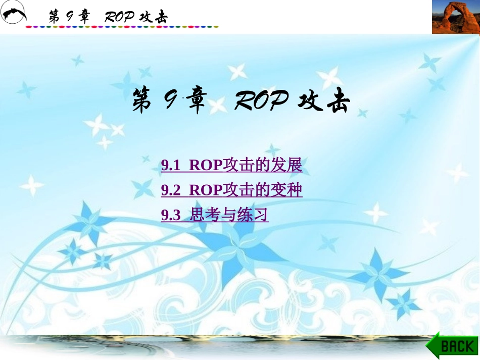 软件逆向工程原理与实践第9章ROP攻击_第1页
