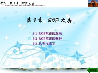 软件逆向工程原理与实践第9章ROP攻击