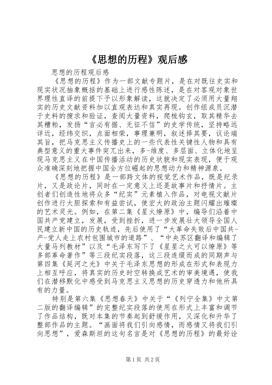 思想的历程观后感_第1页