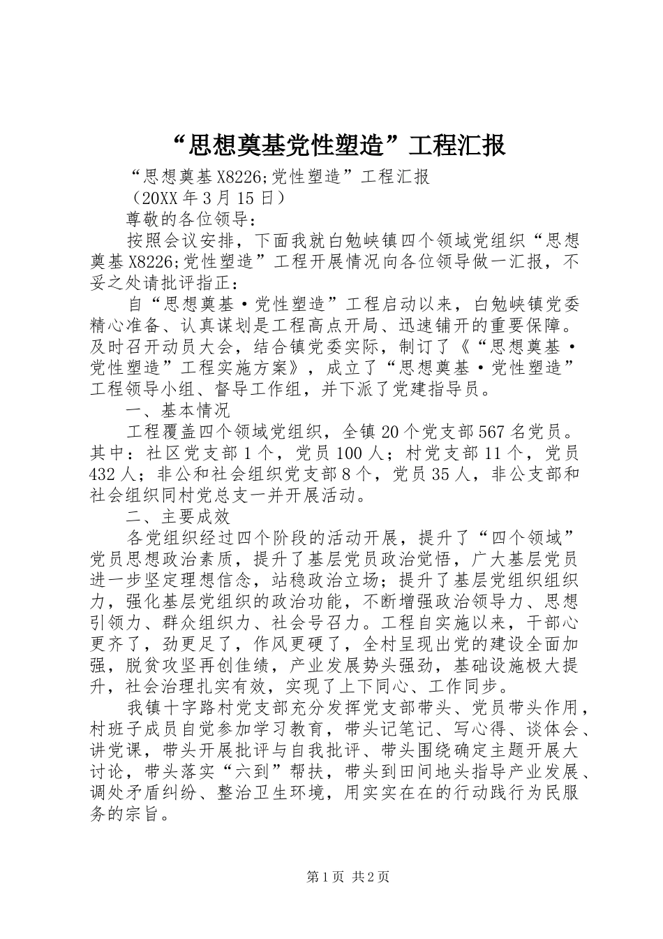 思想奠基党性塑造工程汇报_第1页