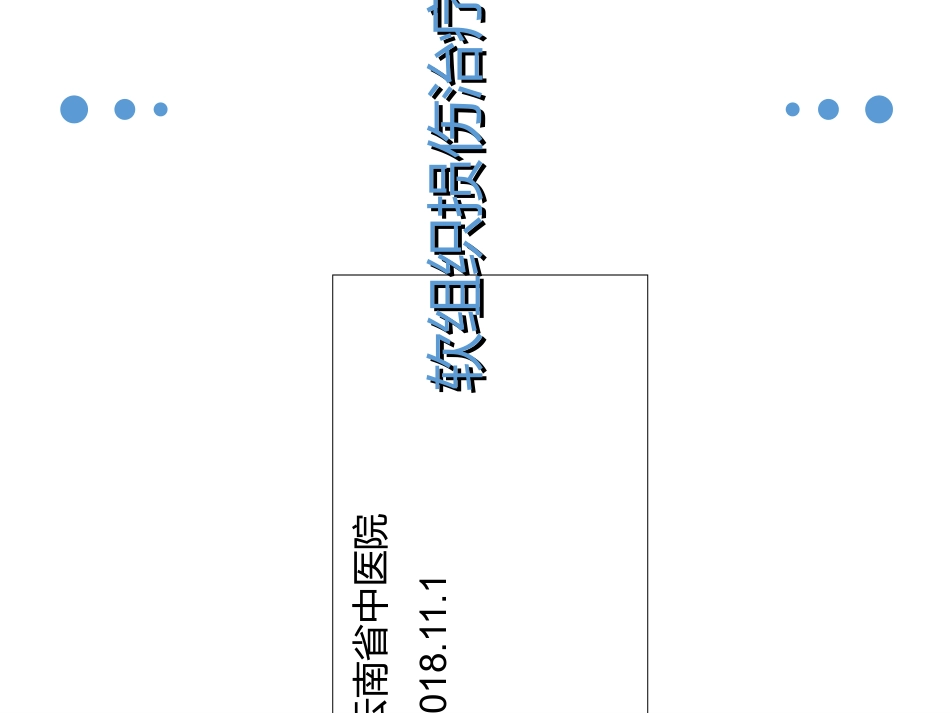 软组织损伤康复_第1页