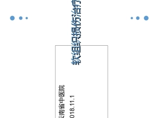 软组织损伤康复