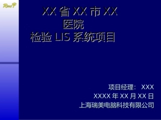 瑞美Lis系统