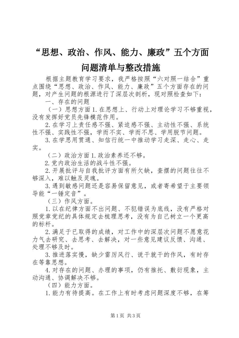 思想政治作风能力廉政五个方面问题清单与整改措施_第1页