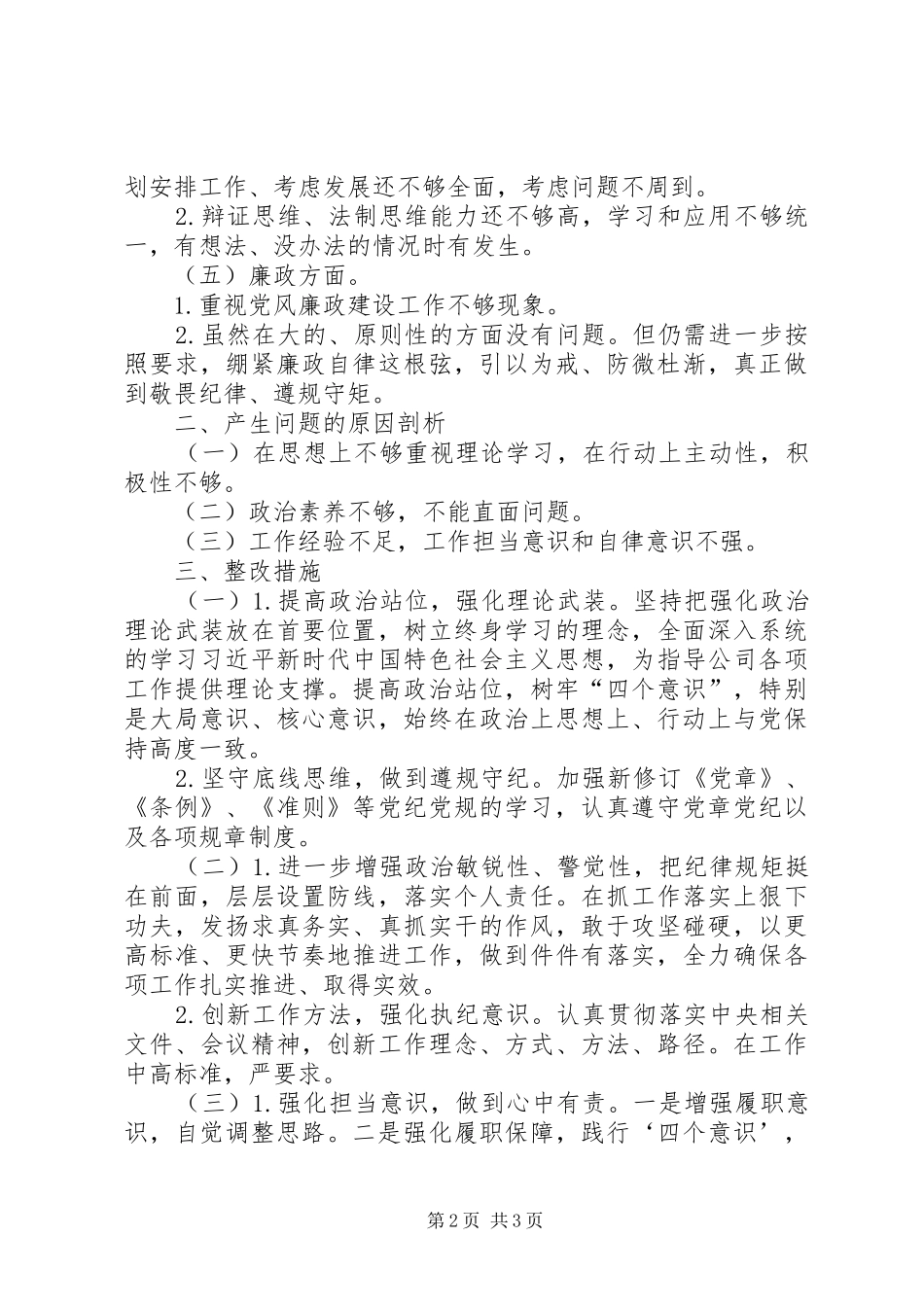 思想政治作风能力廉政五个方面问题清单与整改措施_第2页