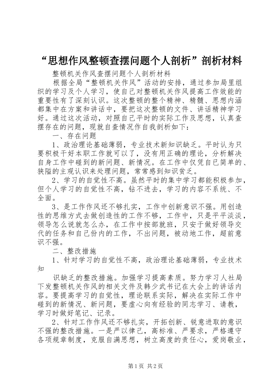 思想作风整顿查摆问题个人剖析剖析材料_第1页