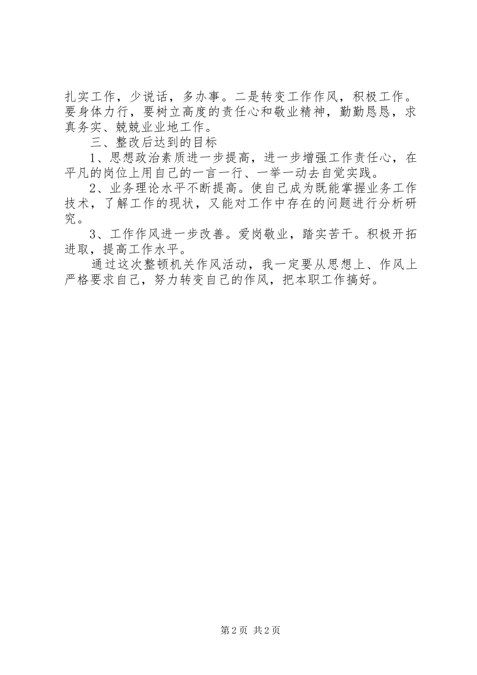 思想作风整顿查摆问题个人剖析剖析材料_第2页