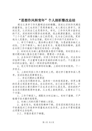 思想作风转变年个人剖析整改总结