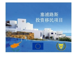 塞浦路斯投资移民项目