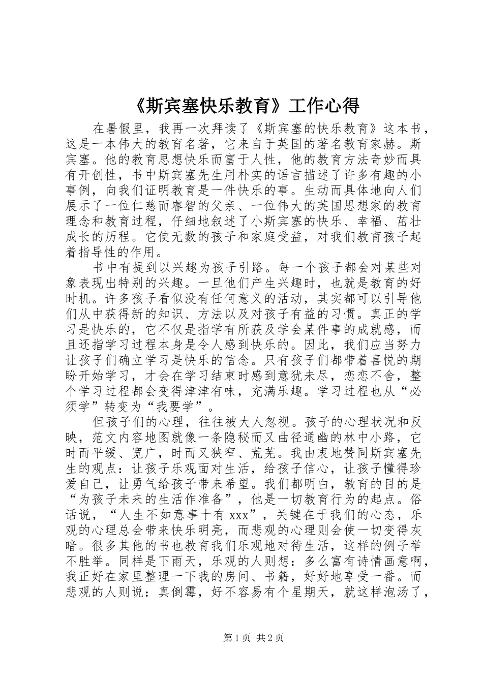 斯宾塞快乐教育工作心得_第1页