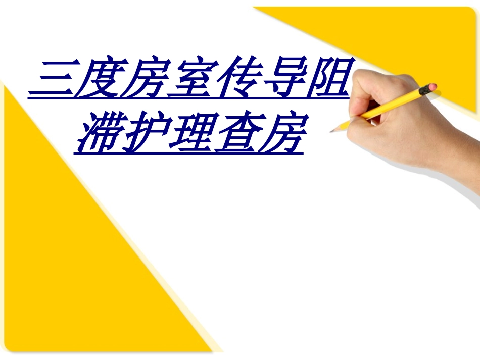 三度房室传导阻滞护理查房讲义_第1页