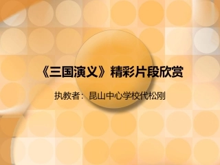 三国演义精彩片段欣赏剖析