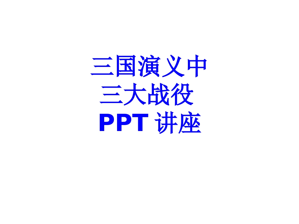 三国演义中三大战役课件_第1页