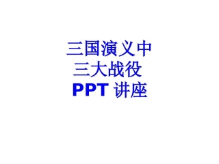 三国演义中三大战役课件