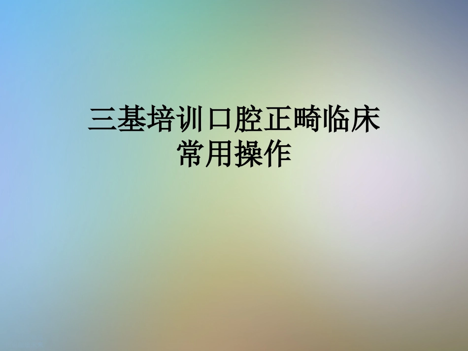 三基培训口腔正畸临床常用操作_第1页