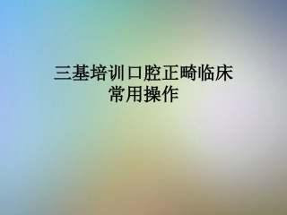 三基培训口腔正畸临床常用操作