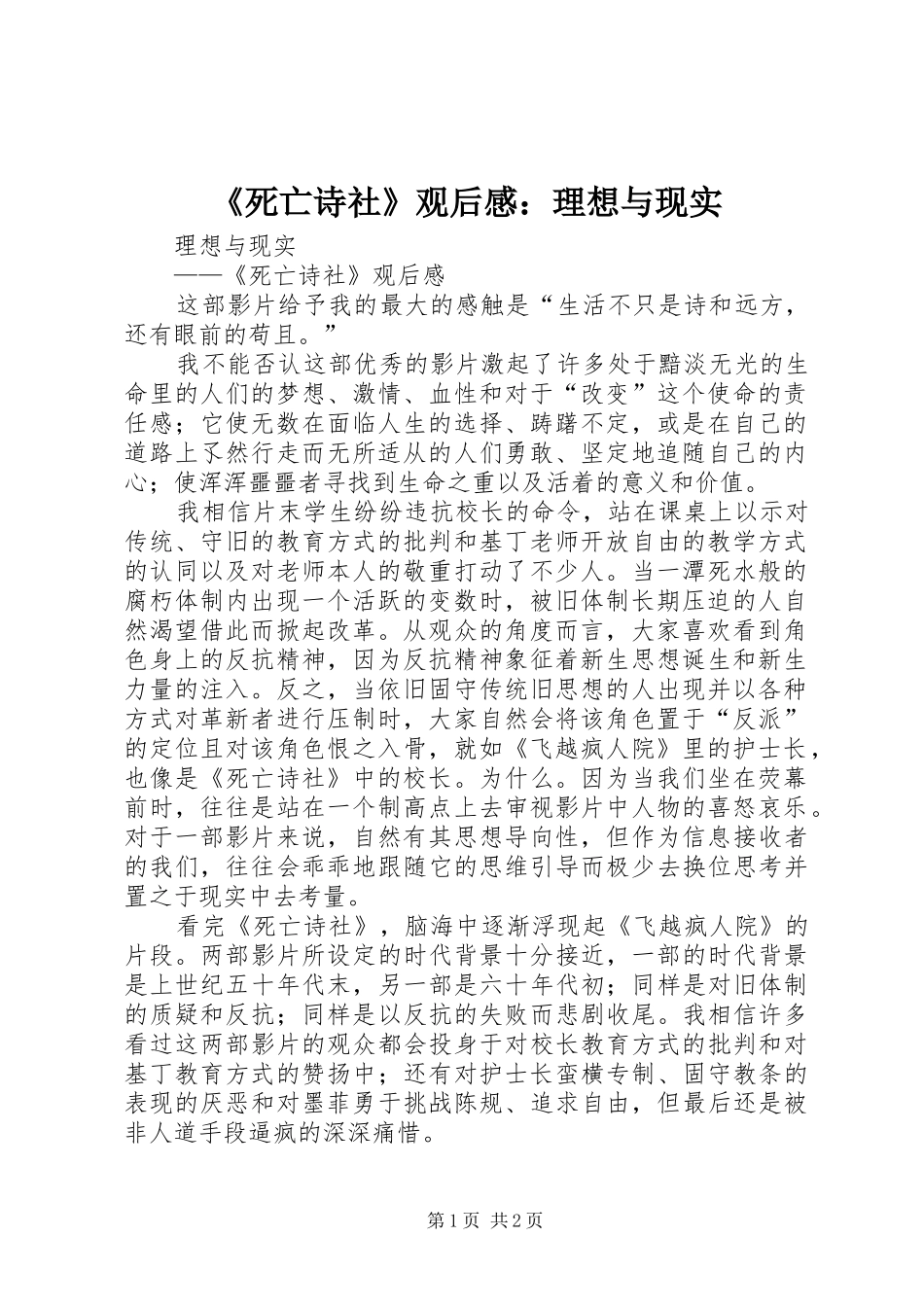 死亡诗社观后感理想与现实_第1页